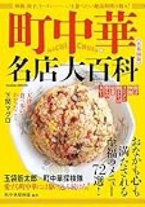 町中華の基本  ・一人客は店に入ったらキョロキョロウロウロせず、カウンター席に座る